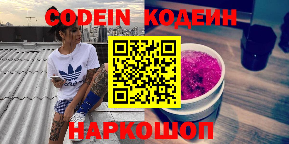Кодеиновый сироп Lean Purple Drank  Кодеин напиток Lean (лин)  Вход с VPN  Белорецк 
